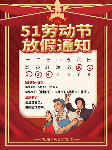 创意复古51五一劳动节放假通知海报