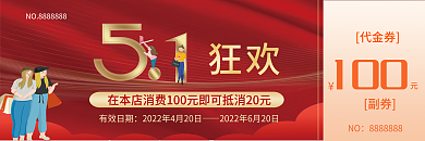五一商场活动代金券