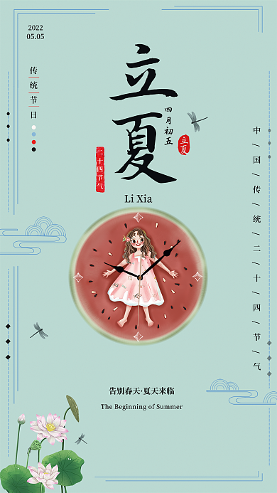 中国传统廿四节气国风清新简约立夏创意海报