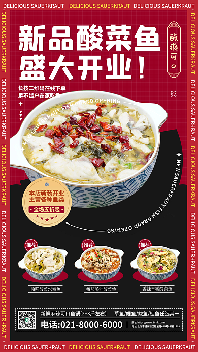 餐饮美食酸菜鱼盛大开业宣传手机海报