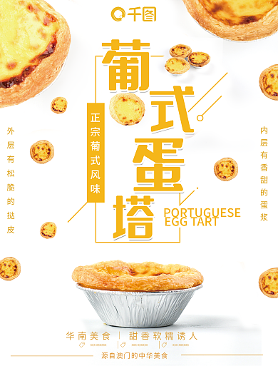 中华美食葡式蛋挞销售海报