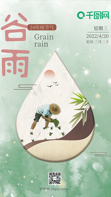 谷雨二十四节气小清新绿色海报