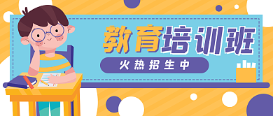 教育培训学生卡通公众号封面banner