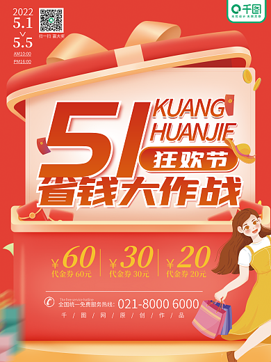 原创五一省钱超市促销活动宣传海报
