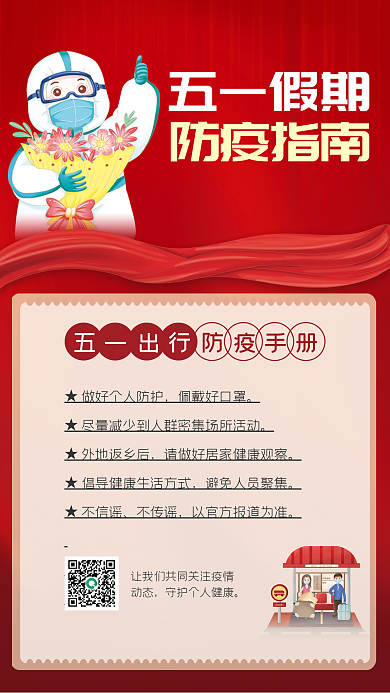简约红色五一劳动节假期防疫指南宣传海报
