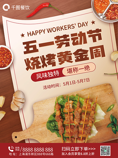 五一劳动节黄金周烧烤海报
