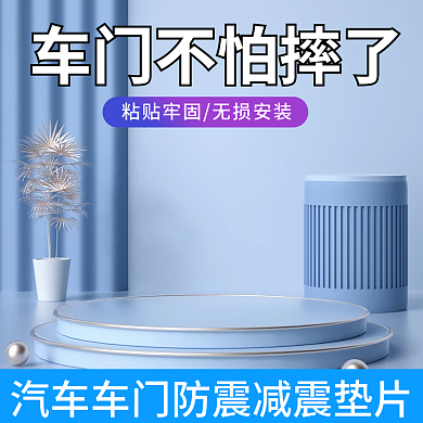 电商主图汽车防震垫科技场景