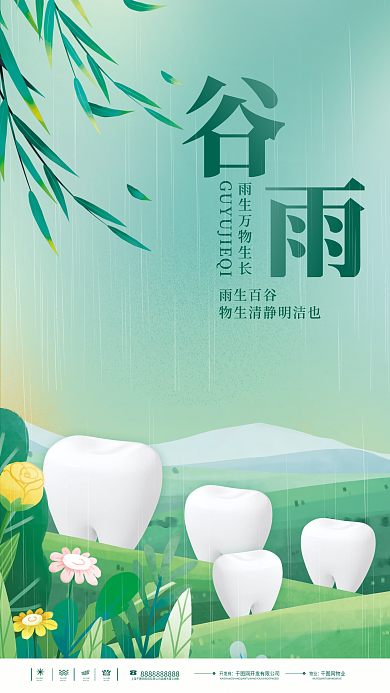 创意牙齿医疗健康谷雨节气医疗行业借势海报