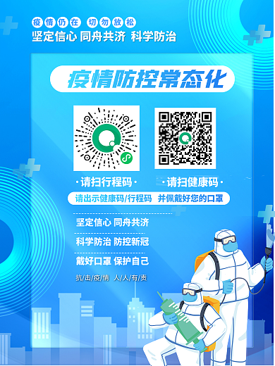 扫描二维码健康码行程卡防疫疫情防控海报