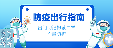 防疫手册防疫指南出行指南公众号封面