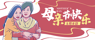 母亲节母女红色公众号封面banner