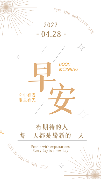 美好一天早安问候日签手机海报