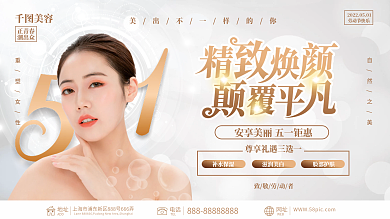 五一医美美容活动促销展板