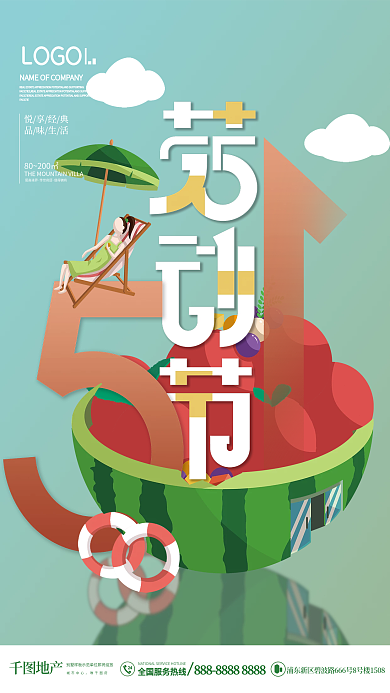 简约扁平地产五一劳动节夏天清爽节日海报