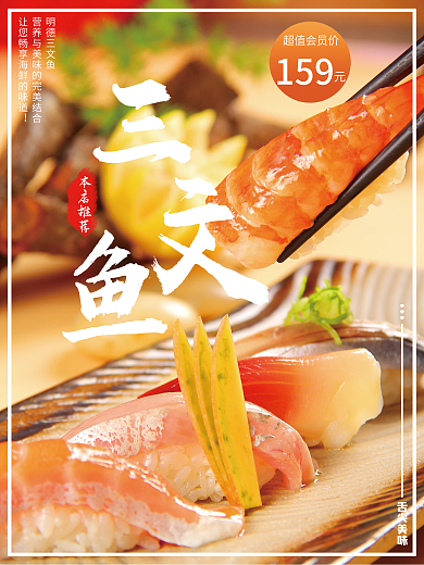 餐饮行业三文鱼促销海报