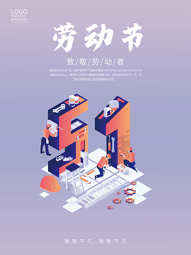 简约五一劳动节海报