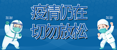 疫情仍在防疫抗疫公众号首图封面