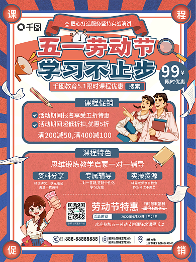 卡通复古风教育培训五一劳动节招生促销海报
