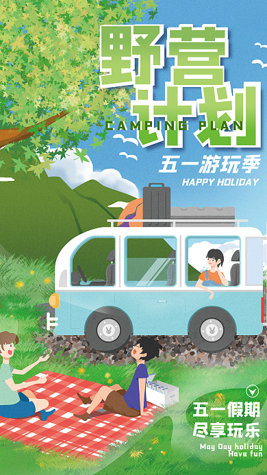 五一劳动节假期出游旅游海报