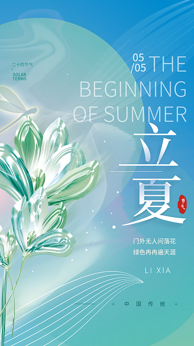 立夏二十四节气简约海报