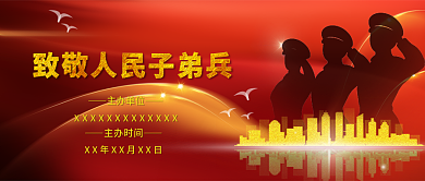 公众号首图致敬人民子弟兵