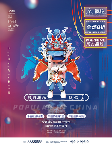 立体创意国潮未来科技风促销活动海报