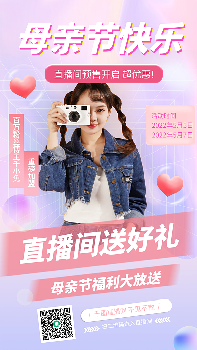 母亲节回馈专场直播预告手机海报