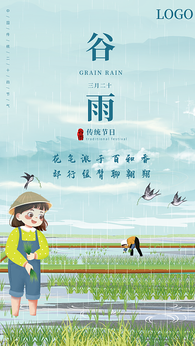 中国传统二十四节气谷雨海报