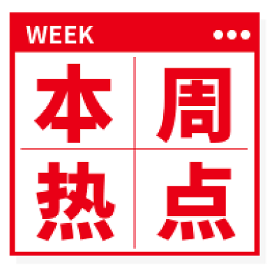 新媒体用图本周热点微信公众号次图封面