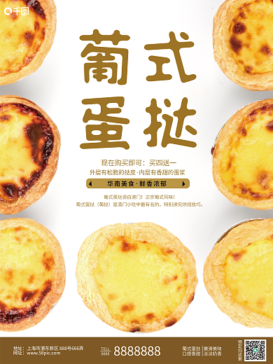 白底蛋挞销售海报