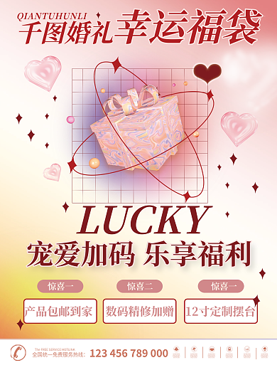 潮流酸性婚纱摄影幸运福袋宣传海报