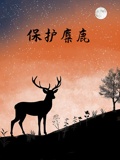 麋鹿海报手绘星空