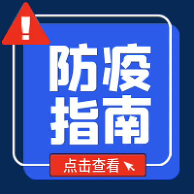 防疫指南旅游投资招商指南公众号小图次图