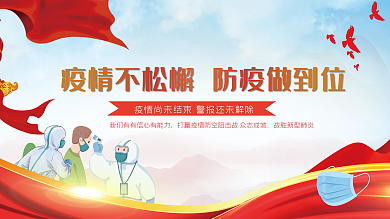 防疫政府疫情防空宣传展板