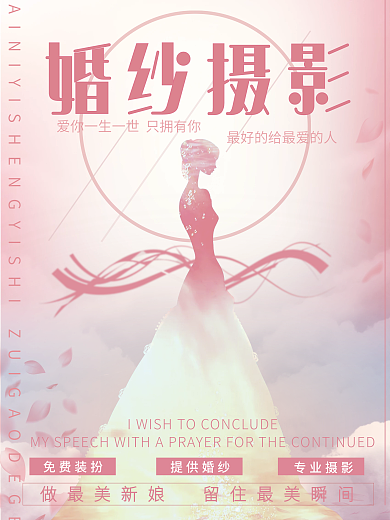 婚纱宣传海报影楼摄影