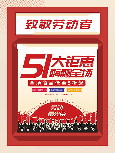 简约51五一劳动节大钜惠促销海报嗨翻全场