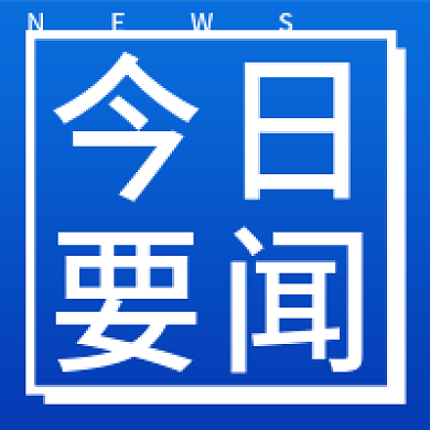 新媒体用图微信公众号次图今日要闻蓝色