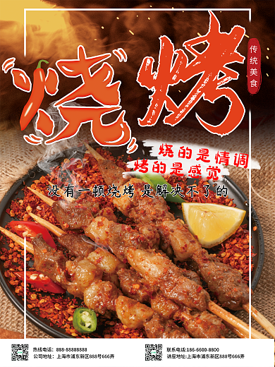 宵夜 烧烤 海报