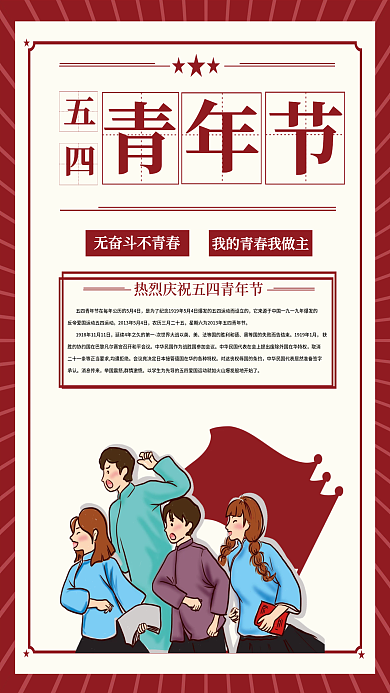 五四青年节复古海报
