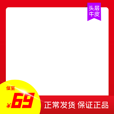 主图红色促销主图