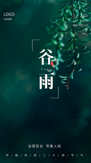 谷雨传统二十四节气小清新海报