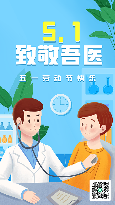 劳动节医疗健康致敬医生手机海报渐变小清新