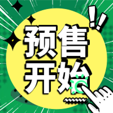 电商预售开始开提醒公众号小图次图封面海报