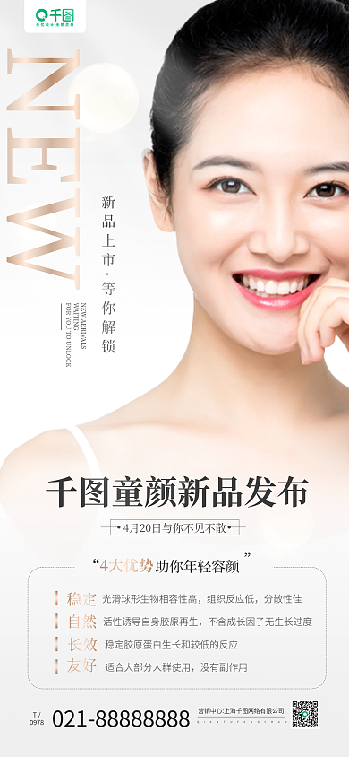 美容新品发布医美宣传手机长图海报