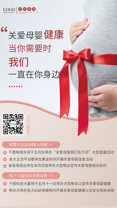 简约风关爱母婴健康公益活动海报