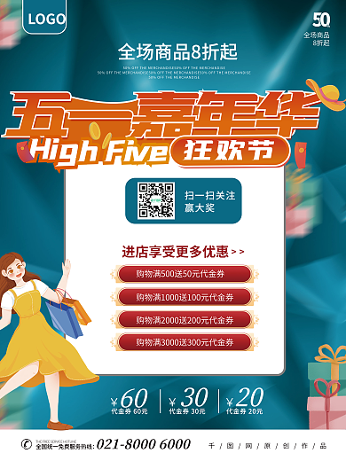51嘉年华超市活动促销海报宣传