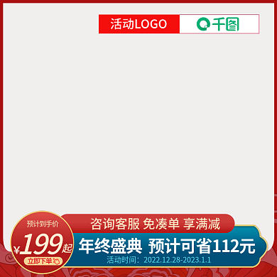 年终价到主图和详情模板年终促销主图模板