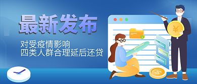 蓝色2.5D合理延后还贷热点公众号封面