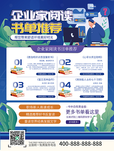 蓝色简约科技商企业家书单推荐内部宣传海报