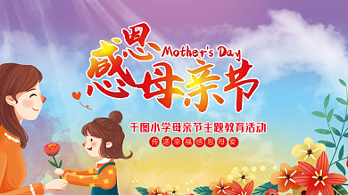 校园母亲节活动展板